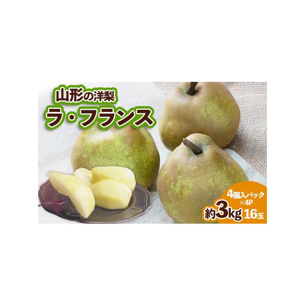■ 容量　【令和8年産】　山形の洋梨 ラフランス　優品 約3kg 16玉(4個入×4パック)■ 配送について　【申込期日】2026年11月15日まで　【発送期間】2026年11月01日頃〜2026年11月30日頃　※状況により配送時期が前後...