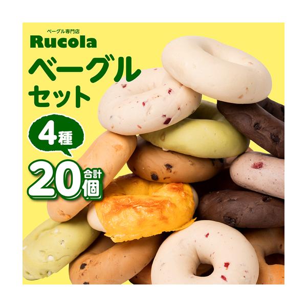 ふるさと納税 ルコラベーグル4種20個セット パン ベーカリー 個包装