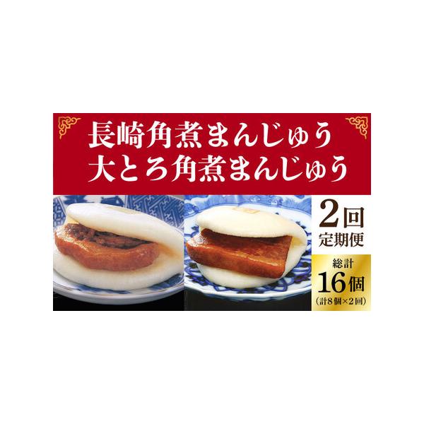 ■ 容量　この商品は全2回（月1回）お届けする定期便です。　　【1回目】　長崎角煮まんじゅう8個　　【2回目】　大とろ角煮まんじゅう8個　　アレルギー：小麦、豚肉、大豆 　本製品の製造ラインでは、卵・乳成分・牛肉・ゼラチンを使用した製品も製...