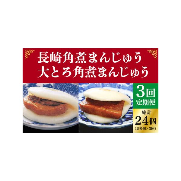■ 容量　下記の内容で全3回（月1回）お届けいたします。　　【1回目】長崎角煮まんじゅう（8個）　【2回目】 大とろ角煮まんじゅう（8個）　【3回目】長崎角煮まんじゅう（8個）　　アレルギー：小麦、豚肉、大豆 　本製品の製造ラインでは、卵・...