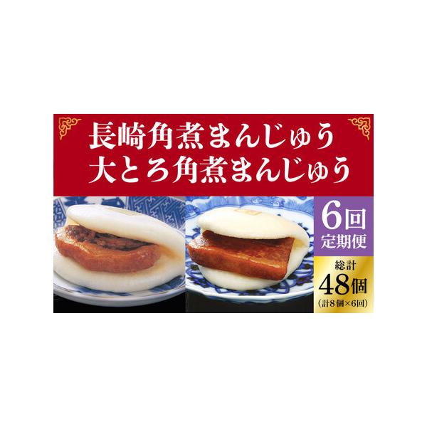 ■ 容量　下記のお品を全6回（月1回）お届けいたします。　　【1・3・5回目】長崎角煮まんじゅう（8個）　【2・4・6回目】大とろ角煮まんじゅう（8個）　　アレルギー：小麦、豚肉、大豆 　本製品の製造ラインでは、卵・乳成分・牛肉・ゼラチンを...