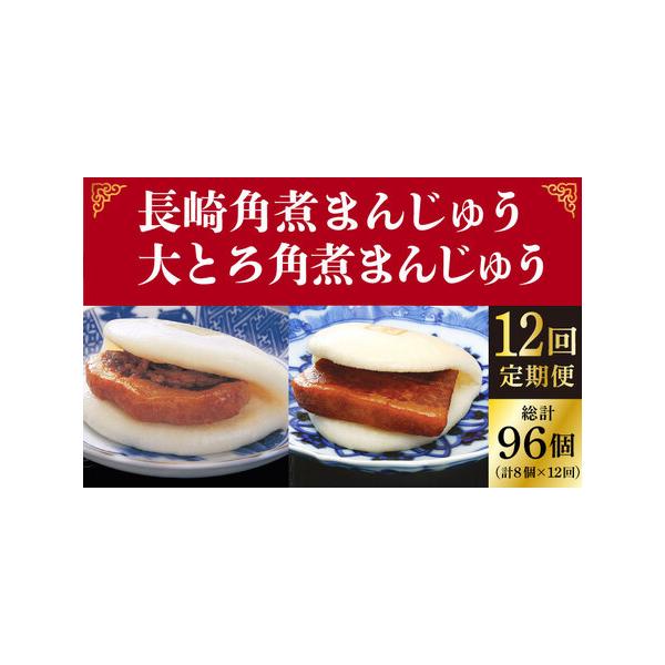 ■ 容量　下記内容で全12回（月1回）お届けいたします。　　【1・3・5・7・9・11回目】 長崎角煮まんじゅう（8個） 　 【2・4・6・8・10・12回目】 大とろ角煮まんじゅう（8個） 　　アレルギー：小麦、豚肉、大豆 　本製品の製造...
