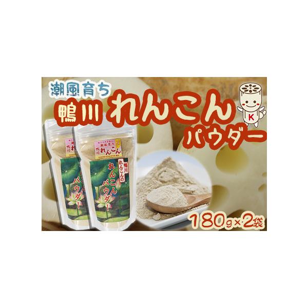 ■ 容量　鴨川れんこんパウダー：180g × ２袋■ 配送について　入金確認後、２週間以内に発送【配送日指定：不可】　※在庫状況により発送が遅れる場合がございます。　在庫切れ時：入金確認後１カ月程度で発送（品切れ時には別途ご連絡させていただ...