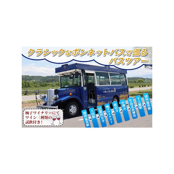 ■ 容量　別所温泉駅・上田駅・信濃国分寺・椀子ワイナリー・前山寺・中禅寺・生島足島神社・下之郷駅・別所温泉駅　　タイプ：【常温】