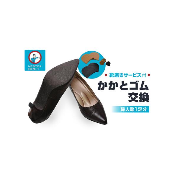 ■ 容量　婦人靴かかとゴム交換＋磨きサービス 1足分　※対象品：ヒールパンプス、太ヒールパンプス、フラットシューズ、ウエッジヒール、ブーツ、ブーティー、サンダル（かかとがあるもの）　※ゴム交換材料：プレミアムラバー素材　※ゴム交換材料の色：...