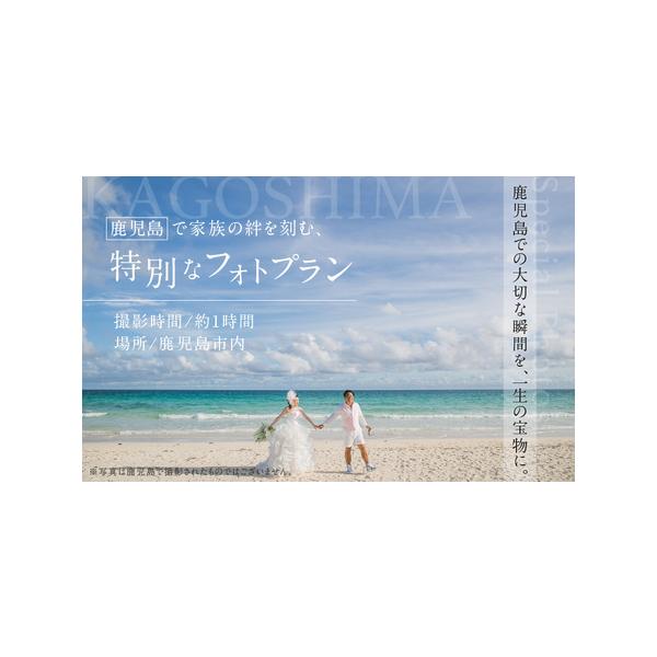 ■ 容量　＜撮影＞　約1時間　　＜場所＞　鹿児島市内（撮影申請料無料の場所）　ご希望がございましたら、ご予約の際にお申し出ください。　　※データ渡し30カット　※撮影時間や撮影地追加により別途費用が発生する場合がございます　※ムービー撮影追...