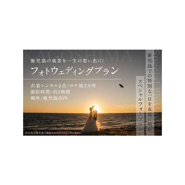 ■ 容量　＜撮影＞　約1時間　　＜場所＞　鹿児島市内（撮影申請料無料の場所）　ご希望がございましたら、ご予約の際にお申し出ください。　　＜プランに含まれるもの＞　衣装レンタル2点（1名につき2点ずつ）　ロケ地2ヶ所　　※データ渡し200カッ...