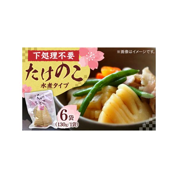 ■ 容量　島根県産たけのこ水煮カット 130g×6袋　【原材料】　たけのこ(島根県産)　【保存方法】　高温多湿を避け冷暗所で保存■ 配送について　寄附確定後、1ヵ月前後　タイプ：【常温】