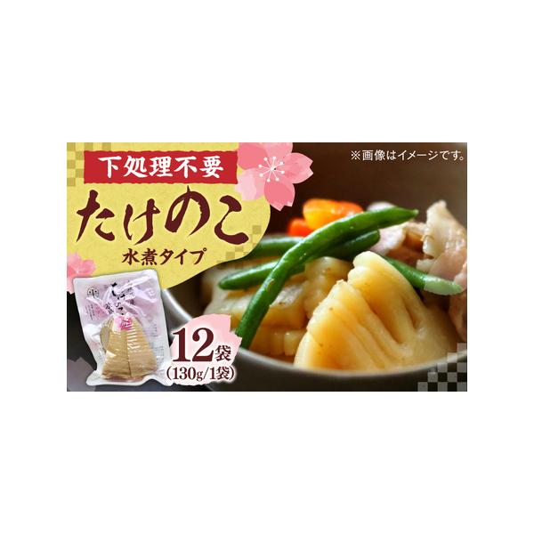 ■ 容量　島根県産たけのこ水煮カット 130g×12袋■ 配送について　寄附確定後、1ヵ月前後　タイプ：【常温】
