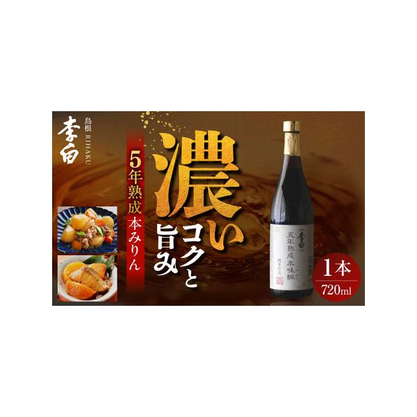 ■ 容量　5年熟成本味醂 720ml×1本　【原材料】　もち米（島根県産）　米焼酎・米麹（島根県産）　【備考】　アルコール度 14%　【原料原産地】　島根県産　【加工地】　島根県松江市■ 配送について　寄附確定後、2週間前後　タイプ：【常温...