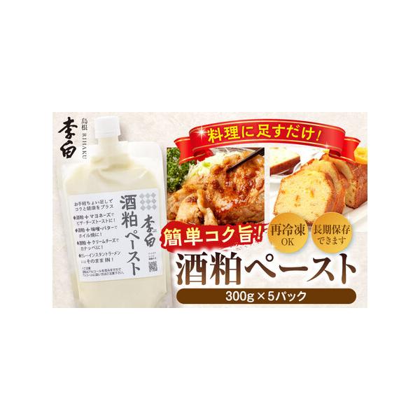 ■ 容量　酒粕ペースト300g×5個　【原材料】　米、米麹　【保存方法】　冷蔵（10℃以下）　※再冷凍可　【備考】　アルコールが含まれております　【加工地】　島根県松江市■ 配送について　寄附確定後、2週間前後　タイプ：【冷蔵】