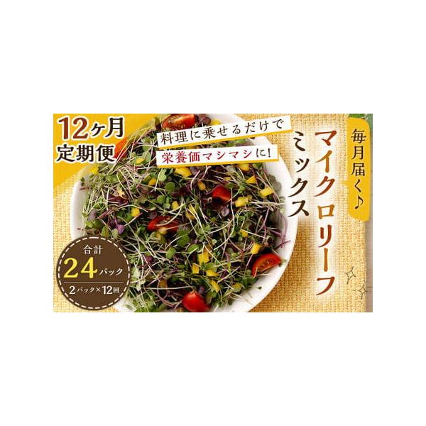 ■ 容量　【 1回あたりの内容量 】　・マイクロリーフミックス約140g(70g入りパック×2個)　※ご入金確認後、翌月より毎月1回(計12回)お届けします。■ 配送について　ご入金確認後、翌月より毎月1回(計12回)お届けします。　タイプ...