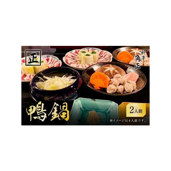 ふるさと納税 【12代目当主謹製】創業200余年・飛騨高山『料亭 角正』の「鴨鍋」 2人前　有限会社　角正　MU002 岐阜県高山市