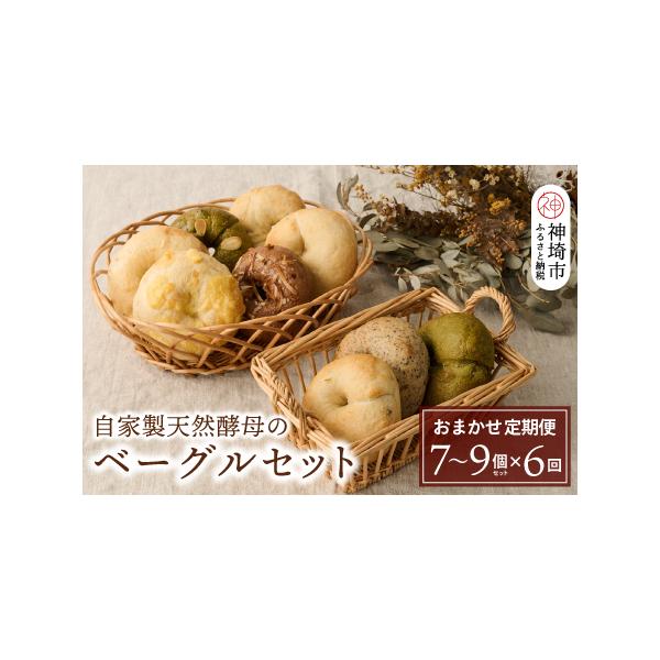 ■ 容量　・自家製天然酵母ベーグル(無添加)7〜9個セット×6回配送（毎月お届け）　（種類や個数は店主のおまかせになります。同じ種類のものが2個以上入る場合がございますのであらかじめご了承ください。)　　【消費期限】　出荷から30日（冷凍保...