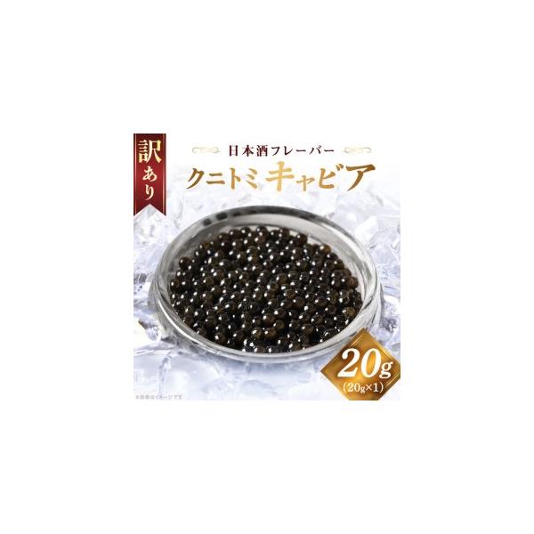 ふるさと納税 【訳あり】クニトミキャビア 日本酒フレーバー 20g（20g×1）_a0655_mc 宮崎県国富町