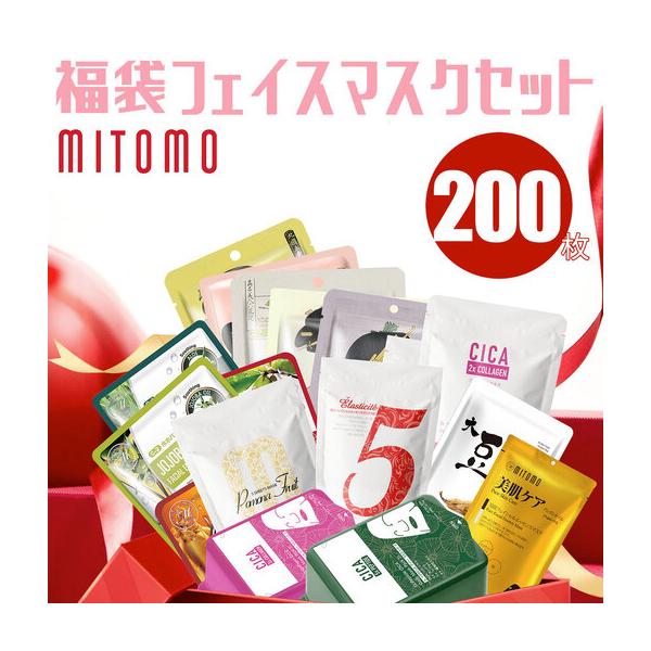 ふるさと納税 MITOMO 福袋200枚フェイスマスクセット SHAG002／フェイスパック フェイスマスク パック マスク美容液 美容 千葉県白子町