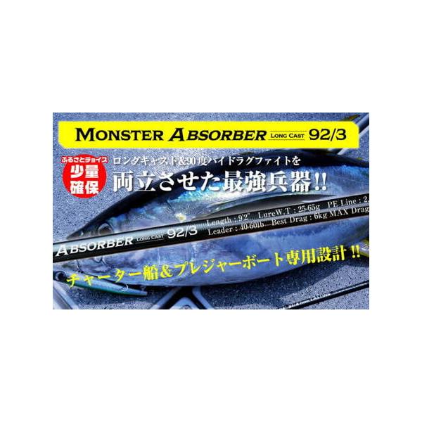 ■ 容量　モンスターアブゾーバーロングキャスト92/3　１本■ 配送について　宅配便の不在時の預かり期間は1週間が期限ですので、長期不在の予定がある方は、備考欄にご記入下さい。　例：●月●日〜○月○日不在　タイプ：【常温】