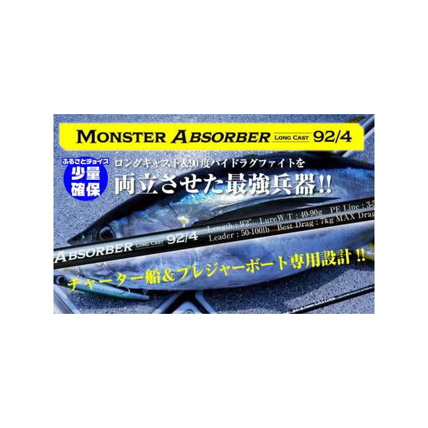 ■ 容量　モンスターアブゾーバーロングキャスト92/4　１本■ 配送について　宅配便の不在時の預かり期間は1週間が期限ですので、長期不在の予定がある方は、備考欄にご記入下さい。　例：●月●日〜○月○日不在　タイプ：【常温】