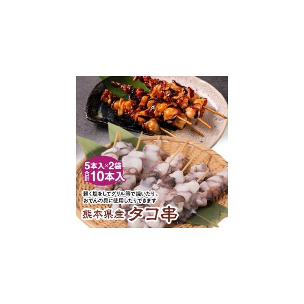 ふるさと納税 熊本県八代市産 タコ串 合計10本入り 5本入×2袋 熊本県八代市