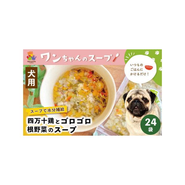 ■ 容量　四万十鶏とゴロゴロ根野菜のスープ（70g×12袋入り）×2箱（合計24袋）■ 配送について　随時配送。　決済確認後から2週間〜1ヵ月以内を目安に発送予定しております。　事業者休業期間（ゴールデンウィーク、お盆、年末年始）、又は混雑...