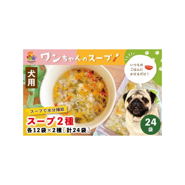 ふるさと納税 26-091．いつものごはんにかけるだけ！スープ2種 各12袋×2種（計24袋）【ペットフード】 高知県四万十市