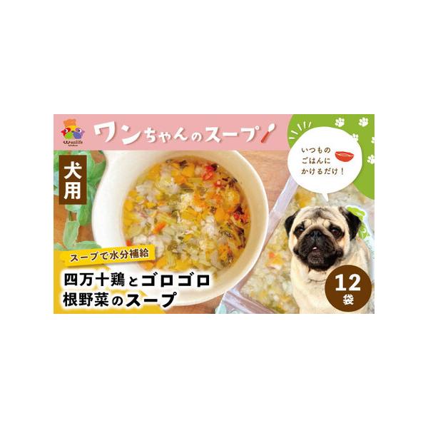 ■ 容量　四万十鶏とゴロゴロ根野菜のスープ（70g×12袋入り）×1箱■ 配送について　随時配送。　決済確認後から2週間〜1ヵ月以内を目安に発送予定しております。　事業者休業期間（ゴールデンウィーク、お盆、年末年始）、又は混雑時につきまして...