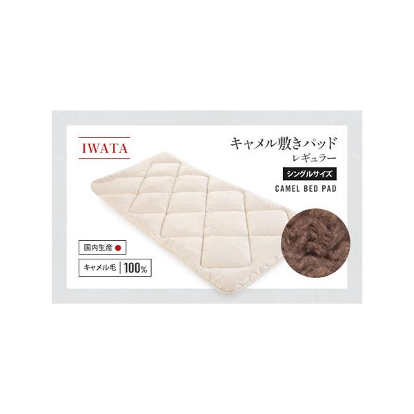 IWATA キャメル敷きパッド レギュラー シングル 良い IWATAキャメル