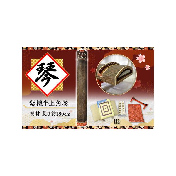 ■ 容量　紫檀半上角巻　長さ180cm、琴柱、鳥居台、譜面台、入門編の譜本、フリーサイズ琴爪、琴カバー（ゆたん）■ 配送について　仕上がり次第お届け致します（※在庫がない場合は2カ月ほど期間をいただいております）　タイプ：【常温】