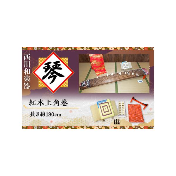 ■ 容量　紅木上角巻　長さ180cm、琴柱、鳥居台、譜面台、入門編の譜本、フリーサイズ琴爪、琴カバー（ゆたん）■ 配送について　仕上がり次第お届け致します（※在庫がない場合は2カ月ほど期間をいただいております）　タイプ：【常温】