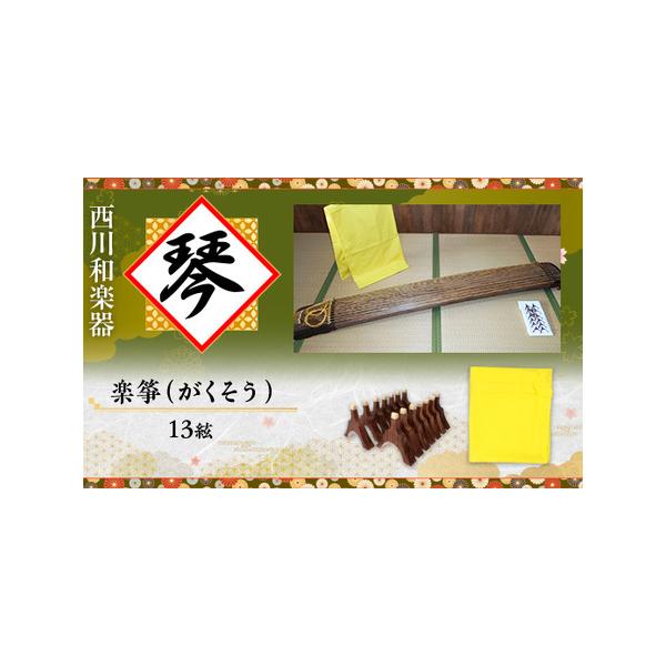 ■ 容量　楽箏（がくそう・13絃）、ナイロン絃、紫檀柱、黄色ゆたん（琴包み布）■ 配送について　仕上がり次第お届け致します（※在庫がない場合は2カ月ほど期間をいただいております）　タイプ：【常温】