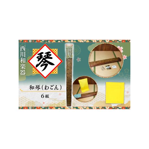 ■ 容量　和琴（わごん・6絃）、絹糸　葦津緒　かえで柱　琴さぎ　黄色ゆたん（琴包み布）■ 配送について　仕上がり次第お届け致します（※在庫がない場合は2カ月ほど期間をいただいております）　タイプ：【常温】
