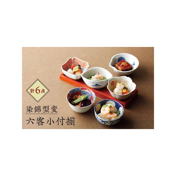ふるさと納税 【波佐見焼】染錦型変 六客小付揃 食器 小鉢 セット【浜
