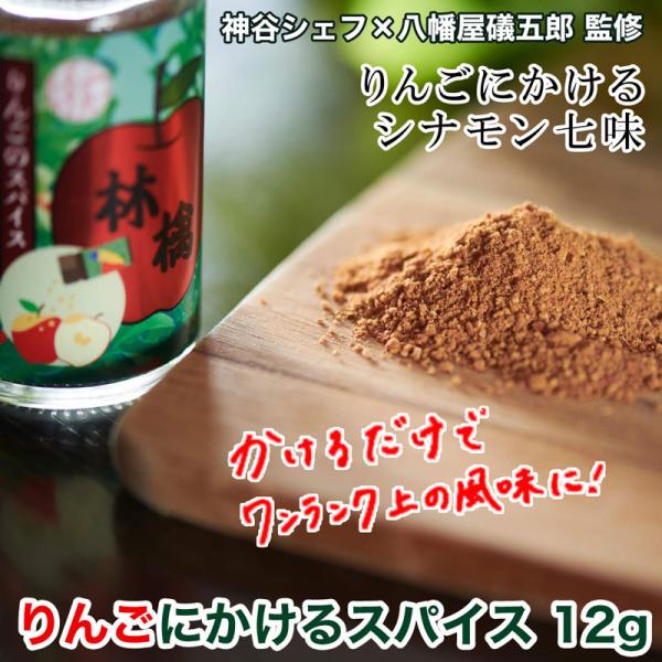 りんごにかけるスパイス(12g)【1個】スイーツ用スパイス りんご用