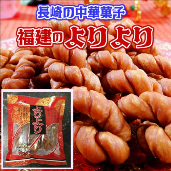 長崎銘菓 よりより 長崎中華街のお菓子 福建 長崎 お取り寄せ Yoriyori ふるさと九州村 通販 Yahoo ショッピング