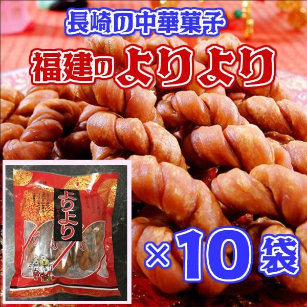 長崎銘菓 よりより 10袋 長崎中華街のお菓子 福建 長崎 お取り寄せ Yoriyori10p ふるさと九州村 通販 Yahoo ショッピング