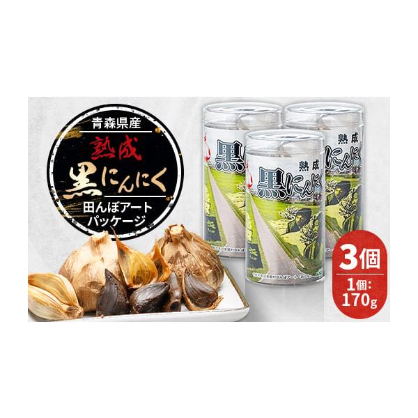 容量■お礼品の内容について・青森県産熟成黒にんにく 田んぼアートパッケージ[170g×3個]製造地:青森県田舎館村／加工地:青森県田舎館村■原材料・成分にんにく(青森県産)、食塩消費期限■賞味期限:製造日から270日発送期日2026年1月よ...