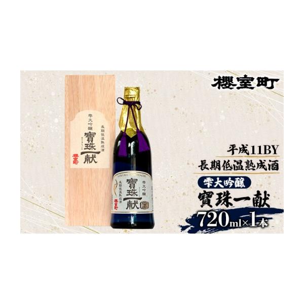 ふるさと納税 日本酒 岡山県 赤磐市 櫻室町 平成11BY 長期低温 熟成酒