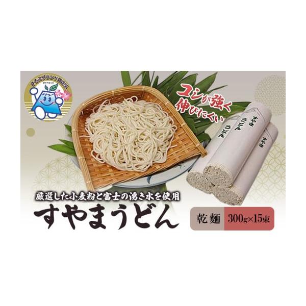 ふるさと納税 うどん 静岡県 裾野市 すやまうどん 300g15束 渡邉製麺