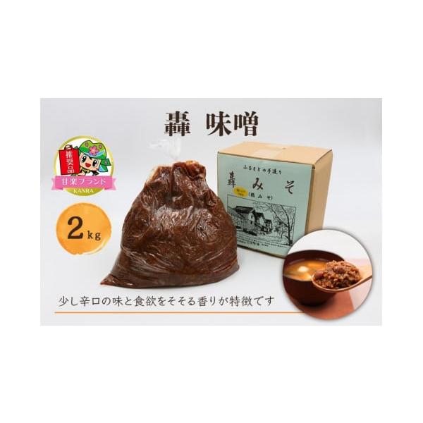 追加分◆ 甘い物 ふるさと納税 味噌 麦味噌 群馬県 甘楽町 轟味噌 2kg「KANRAブランド