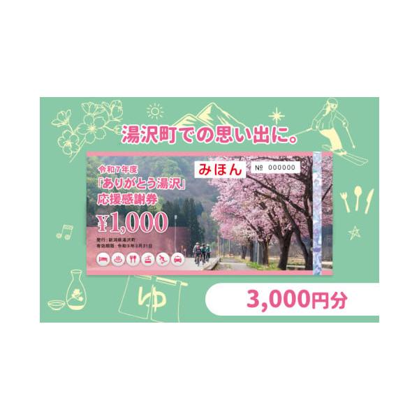 ありがとう湯沢　応援感謝券 ふるさと納税 宿泊券 ホテル 新潟県 湯沢町 「ありがとう湯沢」応援