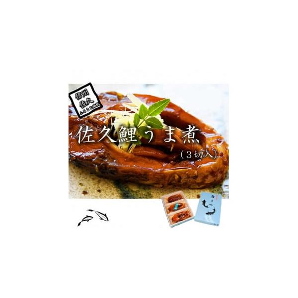 ふるさと納税 魚貝類 長野県 佐久市 佐久鯉うま煮 (3切入) 鯉 ふるさと納税 魚貝類 長野県 佐久市 佐久鯉うま煮 (3切入) 鯉