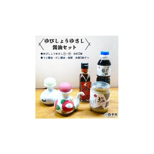 ふるさと納税 民芸品・工芸品 愛媛県 西予市 ゆびしょうゆさし・醤油