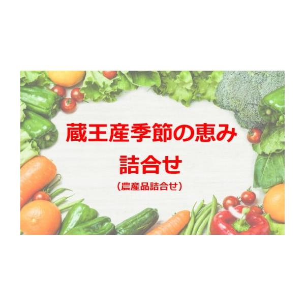 容量季節の果物、野菜から10〜20程度のアイテム発送期日配送冷蔵 時間指定 別送事業者エコファーム蔵王　株式会社申込条件何度も申し込み可