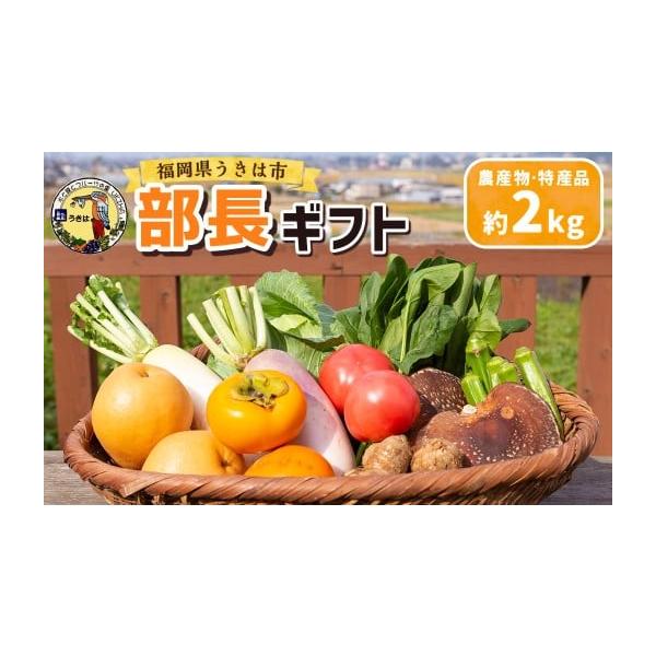 容量道の駅社員の選んだ特産品2kg(筑後平野を一望する丘の上に毎朝集まってくる、地元で採れた新鮮な農産物をお届け！)内容は季節によって変わります消費期限出荷日から7日間。必ず涼しい場所で保管してください。発送期日寄附確認後、30営業日以内に...