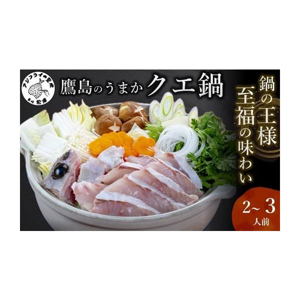 ふるさと納税 海鮮鍋 長崎県 松浦市 鷹島のうまかクエ鍋用(2〜3人前)( 鷹島産 クエ 絶品 鱗処理済み クエ鍋 高級魚 ) C9-011