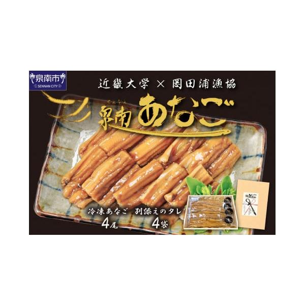 容量調理済み(煮込み）冷凍あなご　4尾総重量　250g前後別添えのタレ　4袋個体差により、大きさにばらつきがあることをご了承ください。■原産地（加工地）：大阪府泉南市消費期限■消費期限：製造より6ヶ月（パッケージに記載）■保存方法：-18℃...
