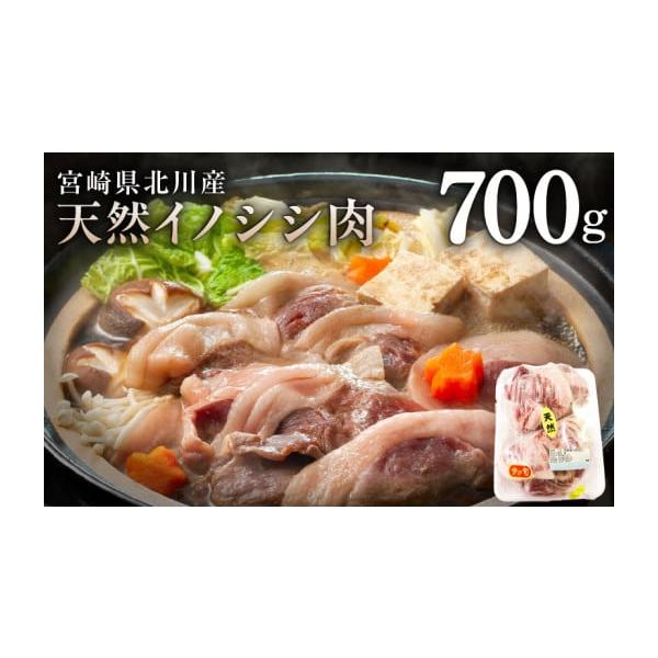 容量イノシシ肉　700g消費期限パッケージに記載発送期日寄附納入確認後、1ヶ月程度で発送。配送冷凍 時間指定 別送事業者北川はゆま申込条件何度も申し込み可