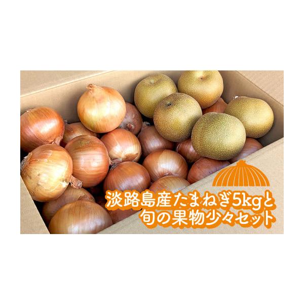 容量・淡路島たまねぎ　5kg ・果物少々消費期限到着後はお早めにお召し上がりください。発送期日お申込み後、順次発送配送常温 時間指定 別送申込期日2025年6月〜12月頃（天候や収穫の状況により前後する場合がございます）事業者庄田津名バイパ...