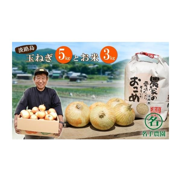 容量・淡路島特産玉ねぎ　5kg・淡路島のお米　3kg (品種は指定できません)消費期限玉ねぎ：約2週間※生ものですのでお早めにお召し上がりください。発送期日お申込み後、順次発送配送常温 時間指定 別送申込期日2025年6月〜12月頃（天候や...