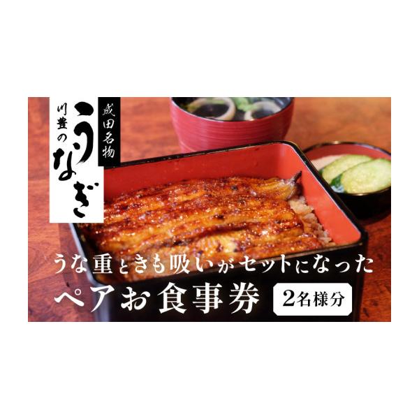 ふるさと納税 お食事券 千葉県 成田市  No.5904-0123 食事券 千葉 成田名物 高級うなぎ 川豊のうなぎ ペア チケット うな重と肝吸いセット レストラン お食事…